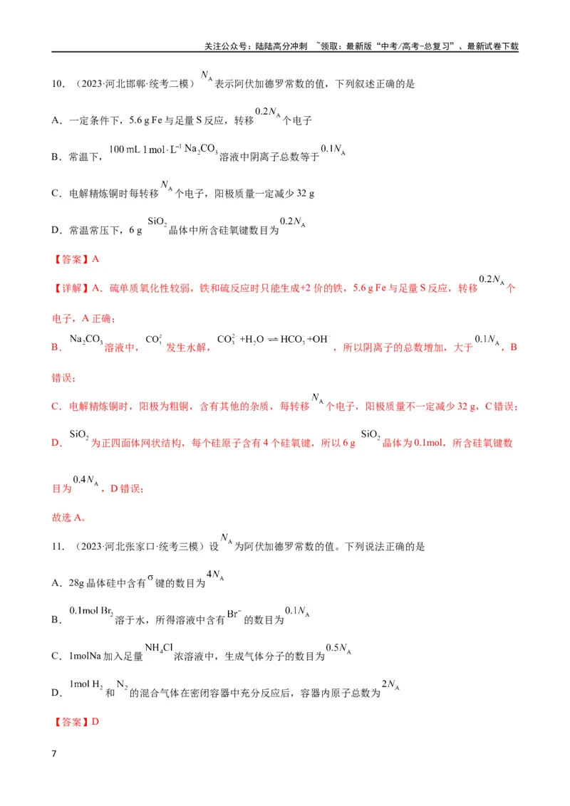 《考点巩固卷01化学计量 （解析版）_05-化学-高考总复习_一轮复习_2024年_2024年高考化学一轮复习考点通关卷（新高考通用）_考点巩固卷》第7页预览