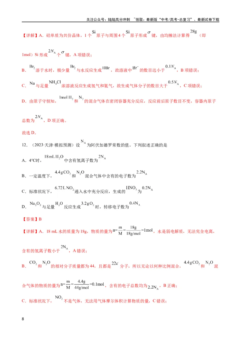 《考点巩固卷01化学计量 （解析版）_05-化学-高考总复习_一轮复习_2024年_2024年高考化学一轮复习考点通关卷（新高考通用）_考点巩固卷》第8页预览