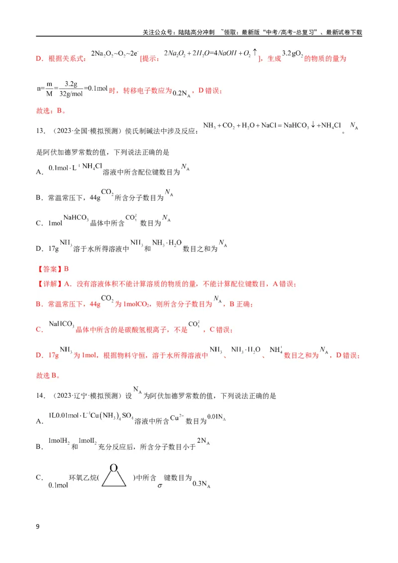《考点巩固卷01化学计量 （解析版）_05-化学-高考总复习_一轮复习_2024年_2024年高考化学一轮复习考点通关卷（新高考通用）_考点巩固卷》第9页预览