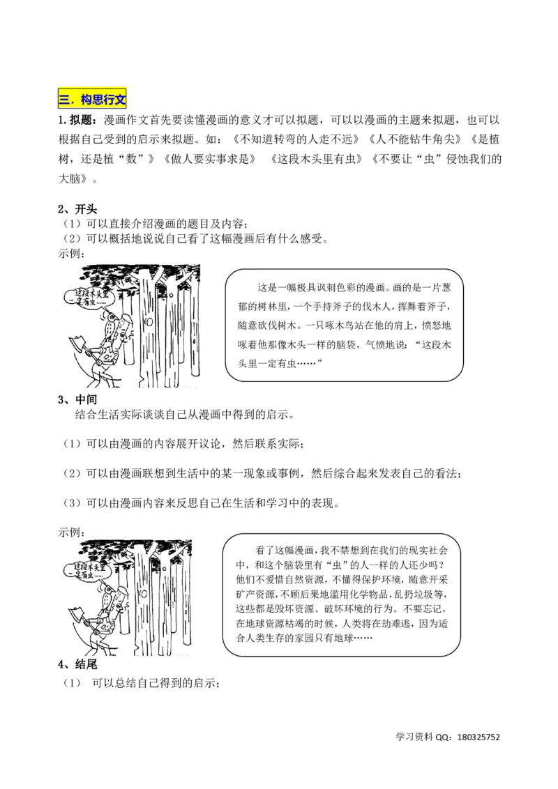 《五（下）语文第八单元《漫画的启示》名师指导和佳作点评_小学1-6年级全科全套_1-6年级全科下册_五年级_五年级下语文_语文五下作文类》第2页预览
