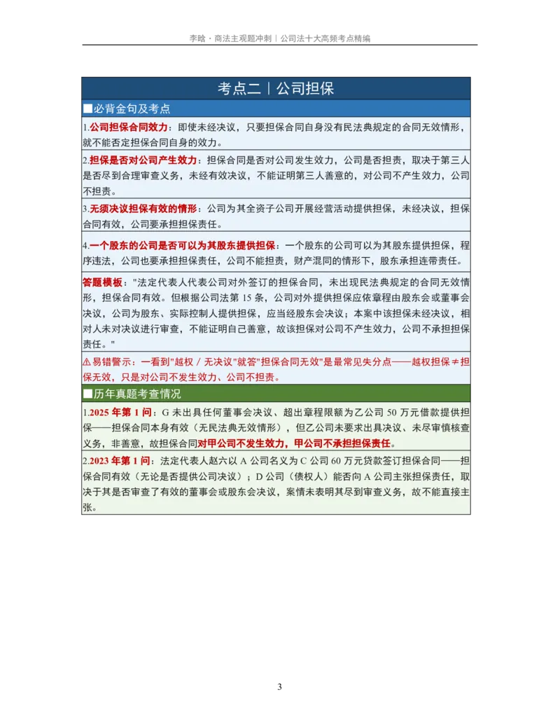 《公司法十大黄金考点·必背金句·真题考查精编_2026法考主观_2026法考主观_2026主观文档资料》第3页预览