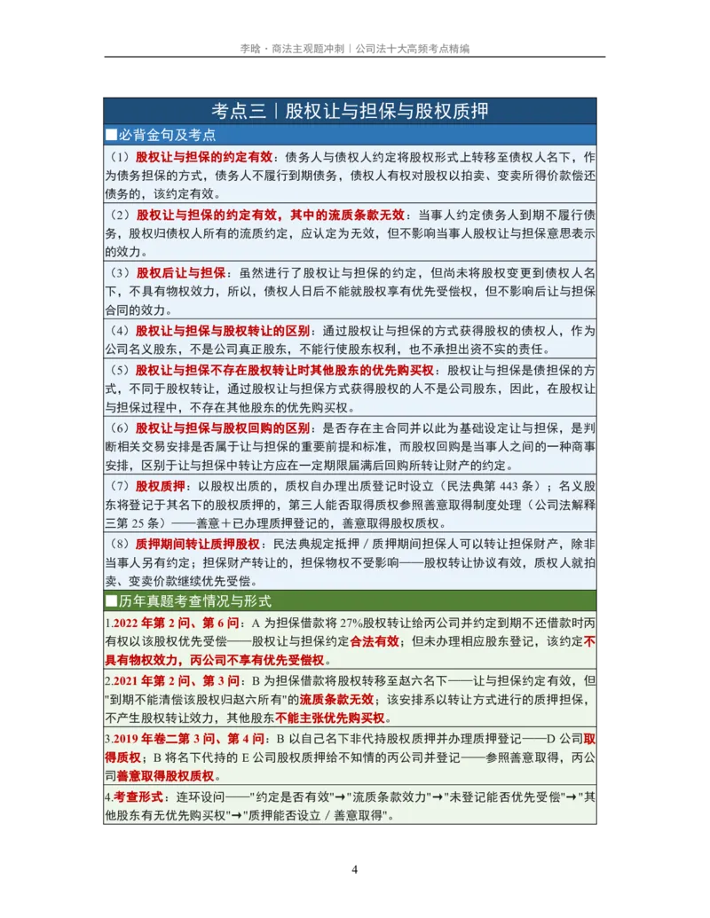 《公司法十大黄金考点·必背金句·真题考查精编_2026法考主观_2026法考主观_2026主观文档资料》第4页预览