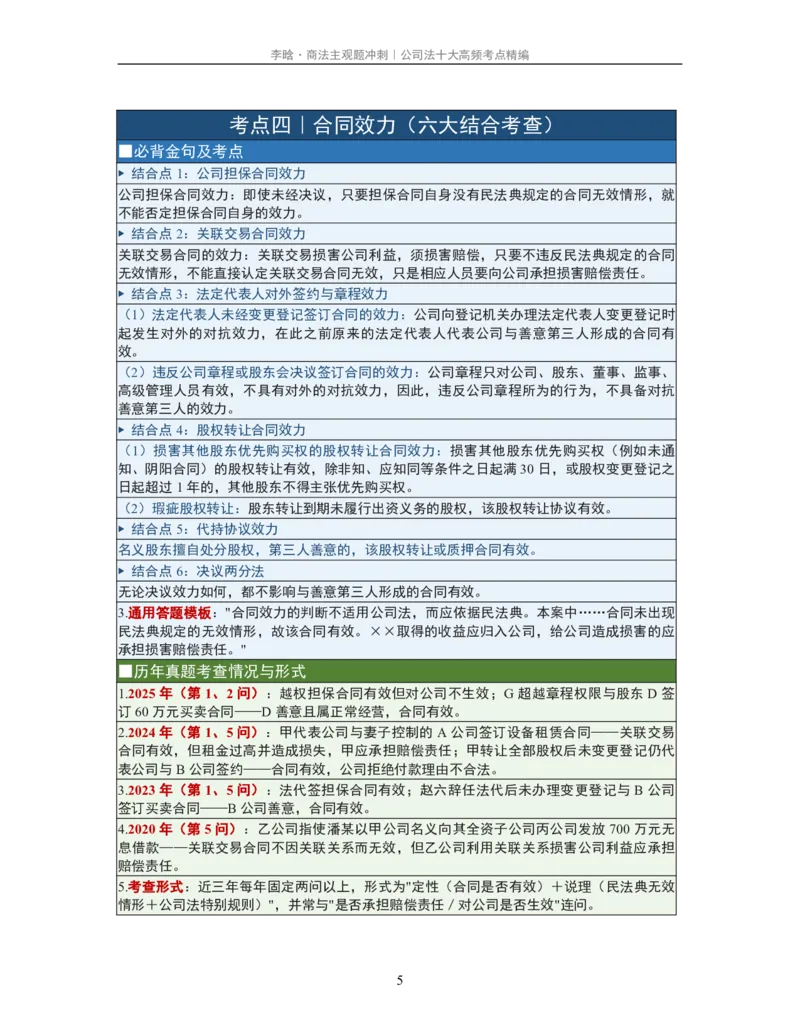 《公司法十大黄金考点·必背金句·真题考查精编_2026法考主观_2026法考主观_2026主观文档资料》第5页预览