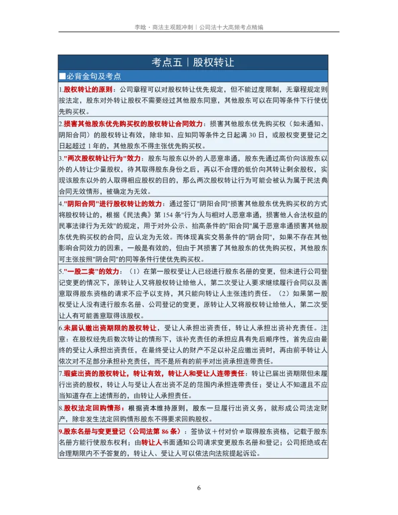 《公司法十大黄金考点·必背金句·真题考查精编_2026法考主观_2026法考主观_2026主观文档资料》第6页预览