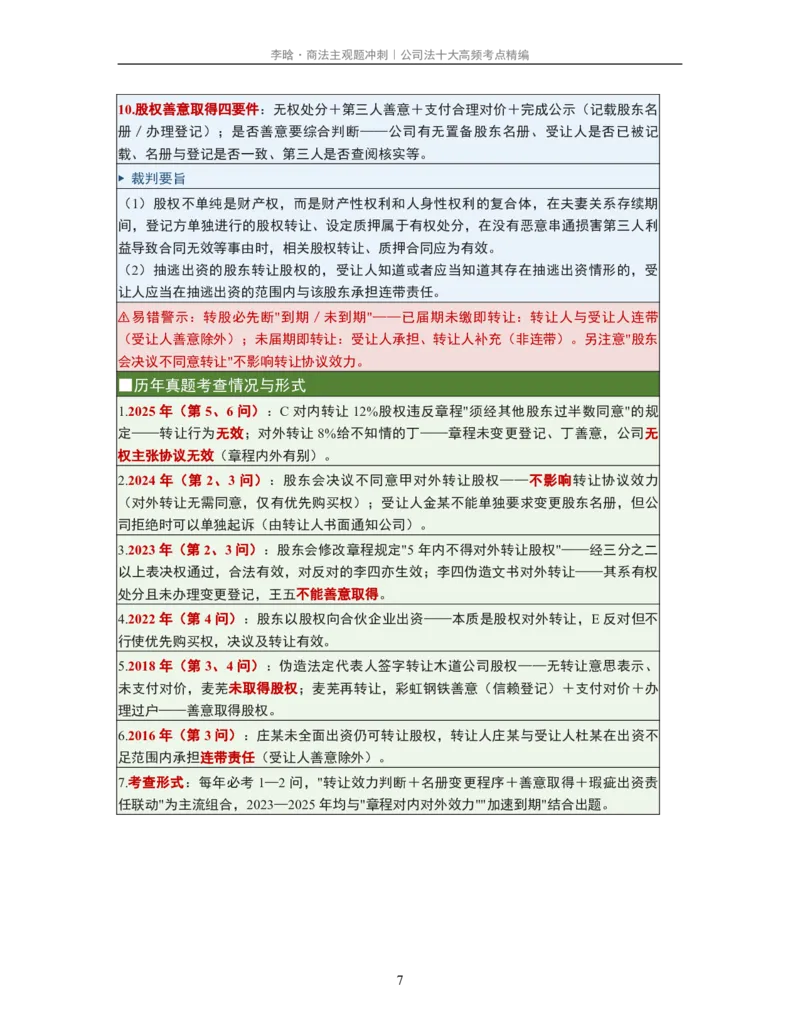 《公司法十大黄金考点·必背金句·真题考查精编_2026法考主观_2026法考主观_2026主观文档资料》第7页预览