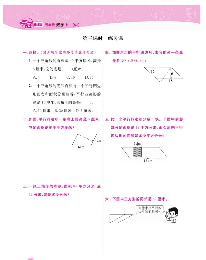 《《夺冠新课堂》五年级上册数学苏教版_小学1-6年级全科全套_1-6年级全科下册_五年级_五年级下数学_数学五下苏教版(1)》第9页预览
