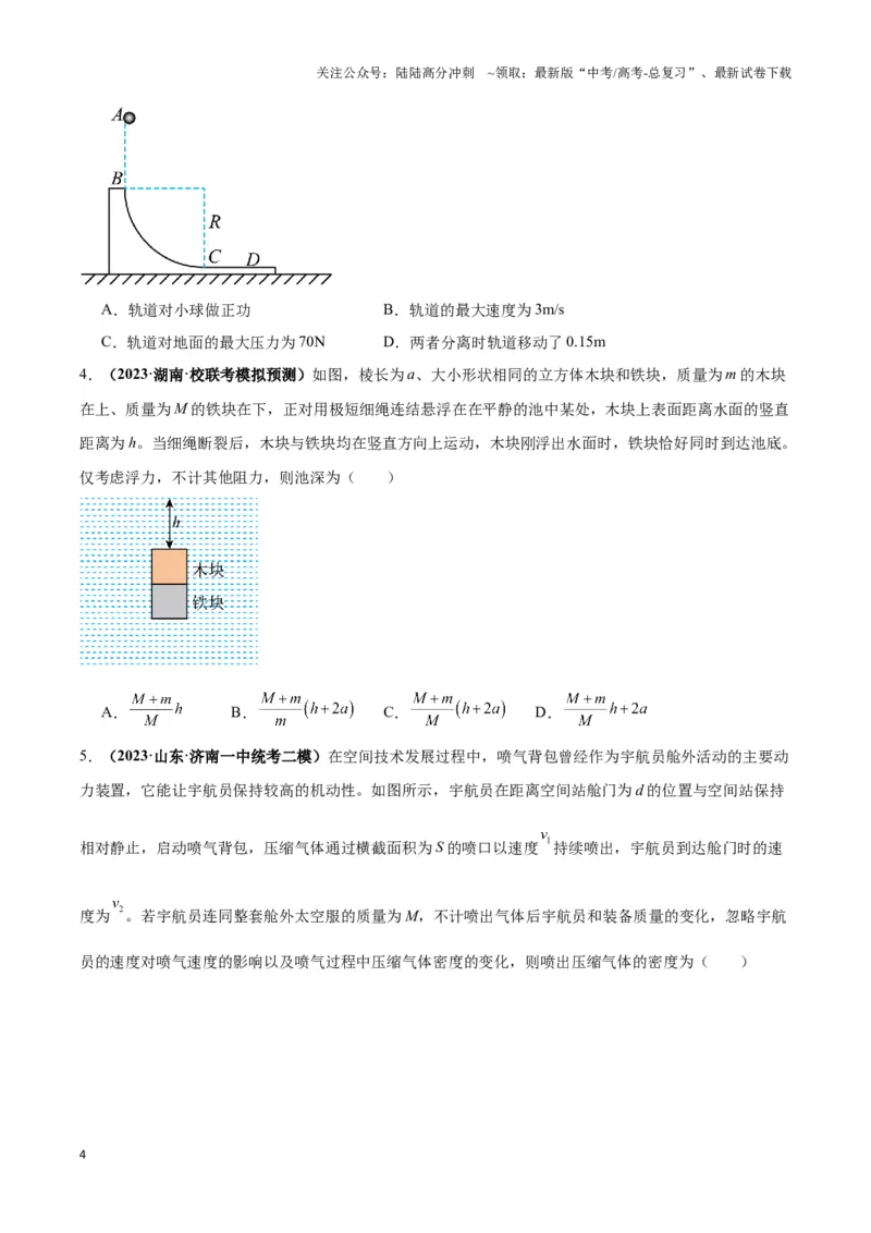 《专题08反冲爆炸模型及其拓展（原卷版）_04-物理-高考总复习_二轮复习_2024年_2024年高考物理二轮复习热点模型与方法备战高考_资料》第4页预览