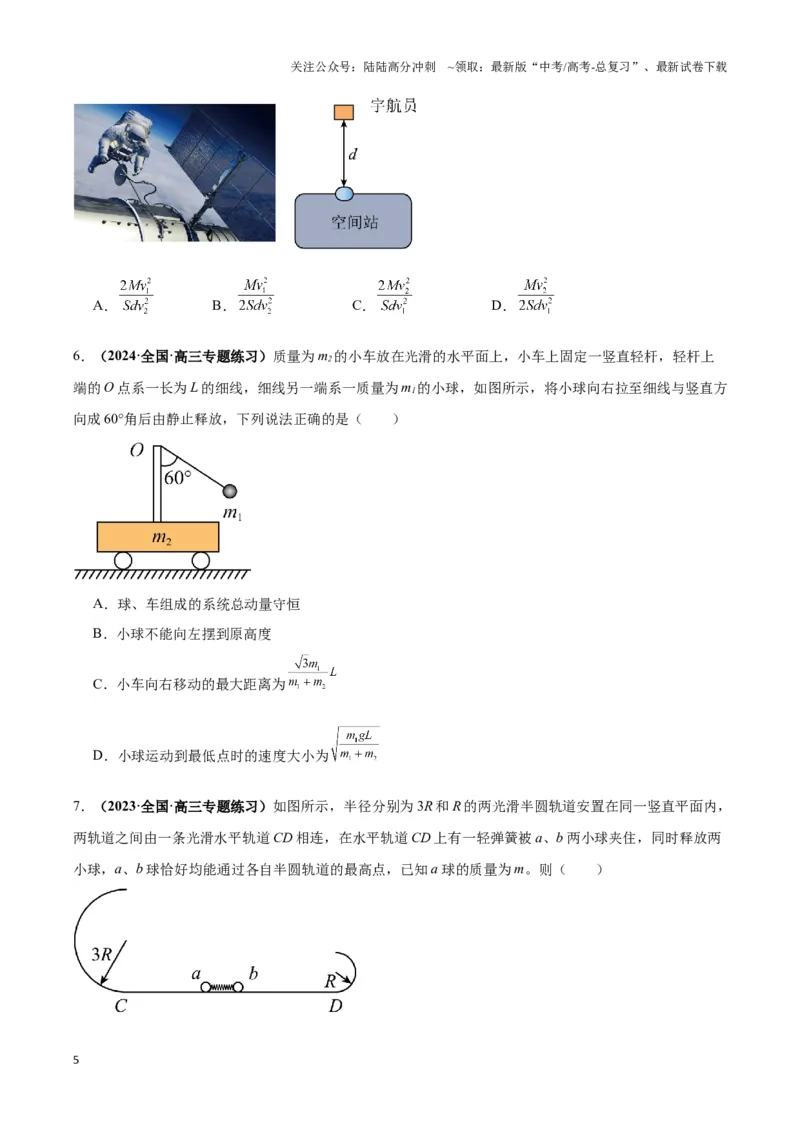 《专题08反冲爆炸模型及其拓展（原卷版）_04-物理-高考总复习_二轮复习_2024年_2024年高考物理二轮复习热点模型与方法备战高考_资料》第5页预览
