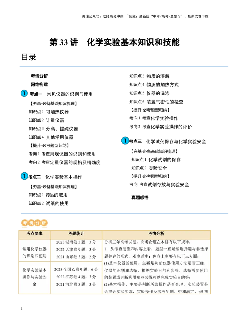 《第33讲化学实验基本知识和技能（讲义）（解析版）_05-化学-高考总复习_一轮复习_2024年_2024年高考化学一轮复习讲练测(课件+讲义+练习)（新高考）_讲义+练习》第1页预览