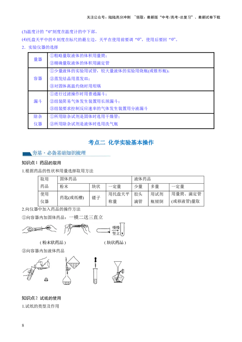 《第33讲化学实验基本知识和技能（讲义）（解析版）_05-化学-高考总复习_一轮复习_2024年_2024年高考化学一轮复习讲练测(课件+讲义+练习)（新高考）_讲义+练习》第8页预览