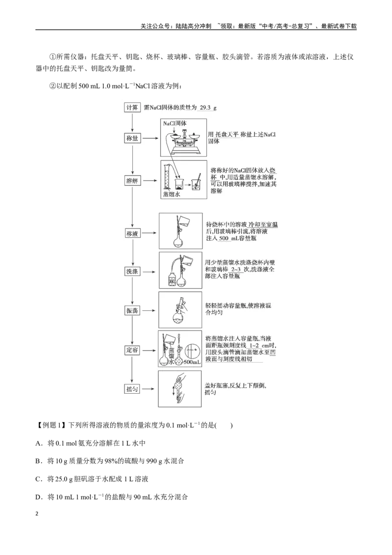 《第3讲一定物质的量浓度溶液的配制（解析版）_05-化学-高考总复习_一轮复习_2024年_2024年高考化学一轮·夯基提能复习精讲精练_资料》第2页预览