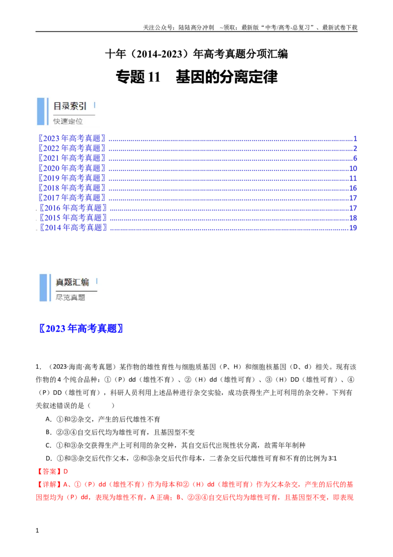 《专题11基因的分离定律（教师版）_06-生物-高考总复习_专项复习_2024年_十年（2014-2023）高考生物真题分项汇编（全国通用）》第1页预览