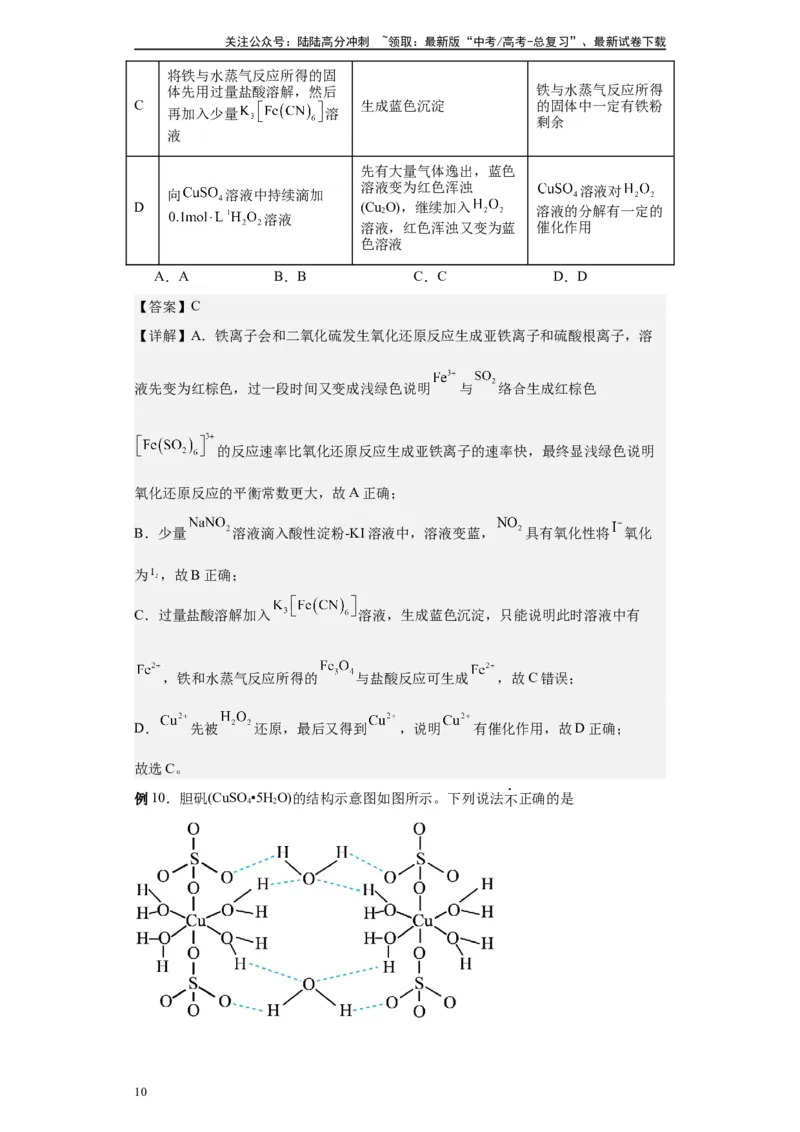 《第31讲配合物与超分子-（学生版）_05-化学-高考总复习_一轮复习_2024年_2024年高考化学精准一轮复习讲义_资料》第10页预览