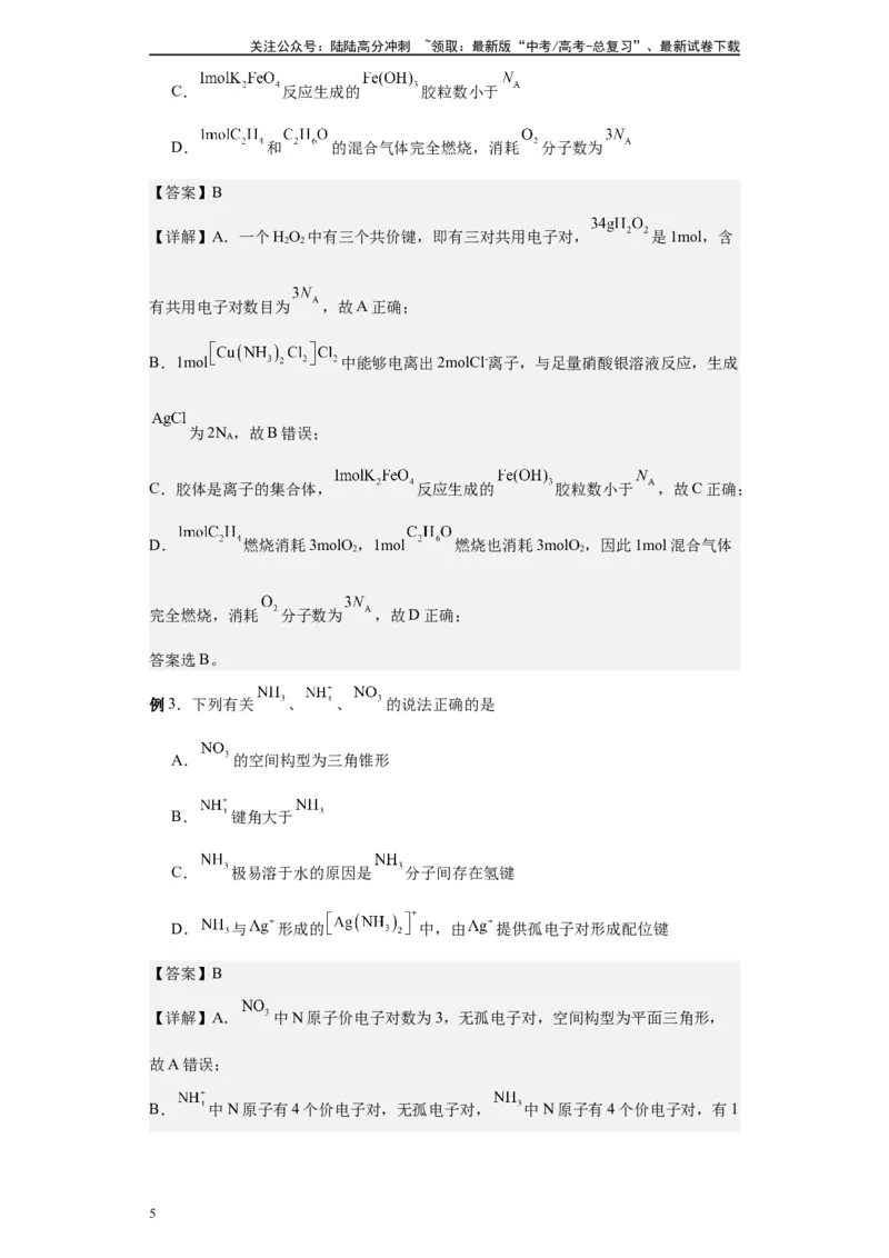 《第31讲配合物与超分子-（学生版）_05-化学-高考总复习_一轮复习_2024年_2024年高考化学精准一轮复习讲义_资料》第5页预览