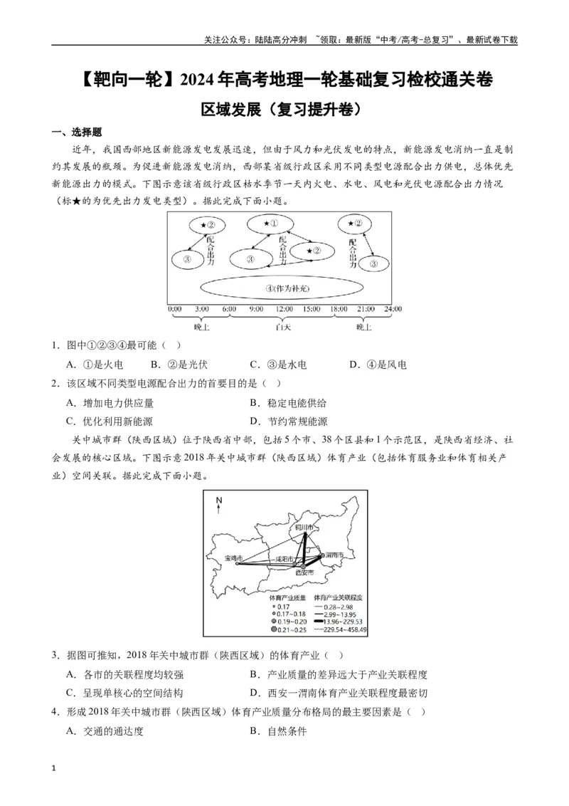《区域发展（复习提升卷）-（原卷版）_07-地理-高考总复习_一轮复习_2024年_2024年高考地理一轮进阶复习检校通关卷_资料》第1页预览