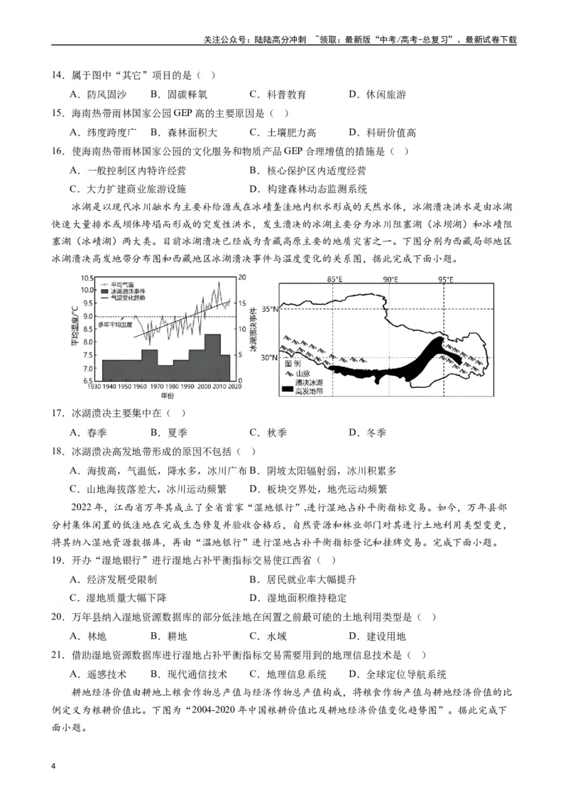 《区域发展（复习提升卷）-（原卷版）_07-地理-高考总复习_一轮复习_2024年_2024年高考地理一轮进阶复习检校通关卷_资料》第4页预览
