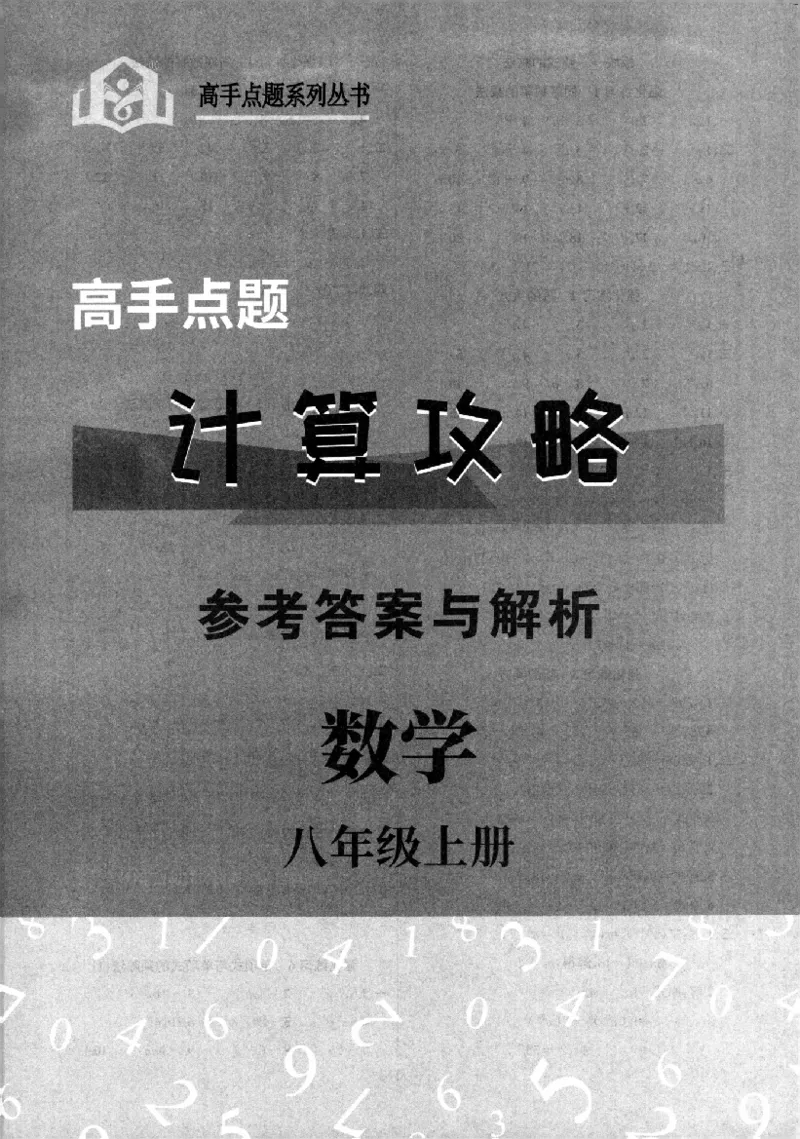 《高手点题-计算攻略-数学-8上参考答案_初中全科目同步习题+精品试卷(7-9年级)(1)_25秋初中数学《同步习题+精品试卷》_初中数学人教版试卷_初中数学人教版7-9年级上册_《计算攻略》》第1页预览