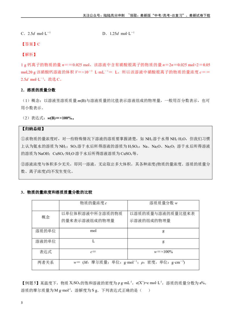 《第2讲物质的量浓度、溶质的质量分数（解析版）_05-化学-高考总复习_一轮复习_2024年_2024年高考化学一轮·夯基提能复习精讲精练_资料》第3页预览