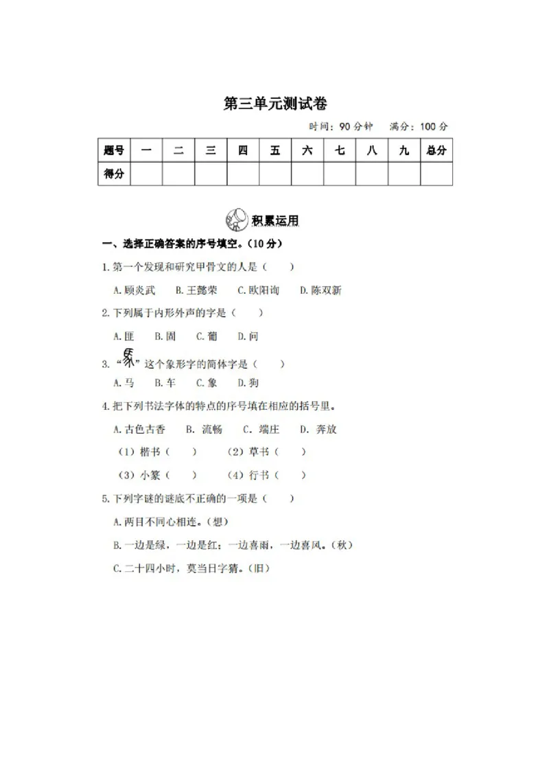 《五年级下册语文第三单元试卷1_小学1-6年级全科全套_1-6年级全科下册_五年级_五年级下语文_语文五下综合资料小学五年级语文下册_3-10-2-2、练习题、作业、试题、试卷_单元测试卷》第1页预览