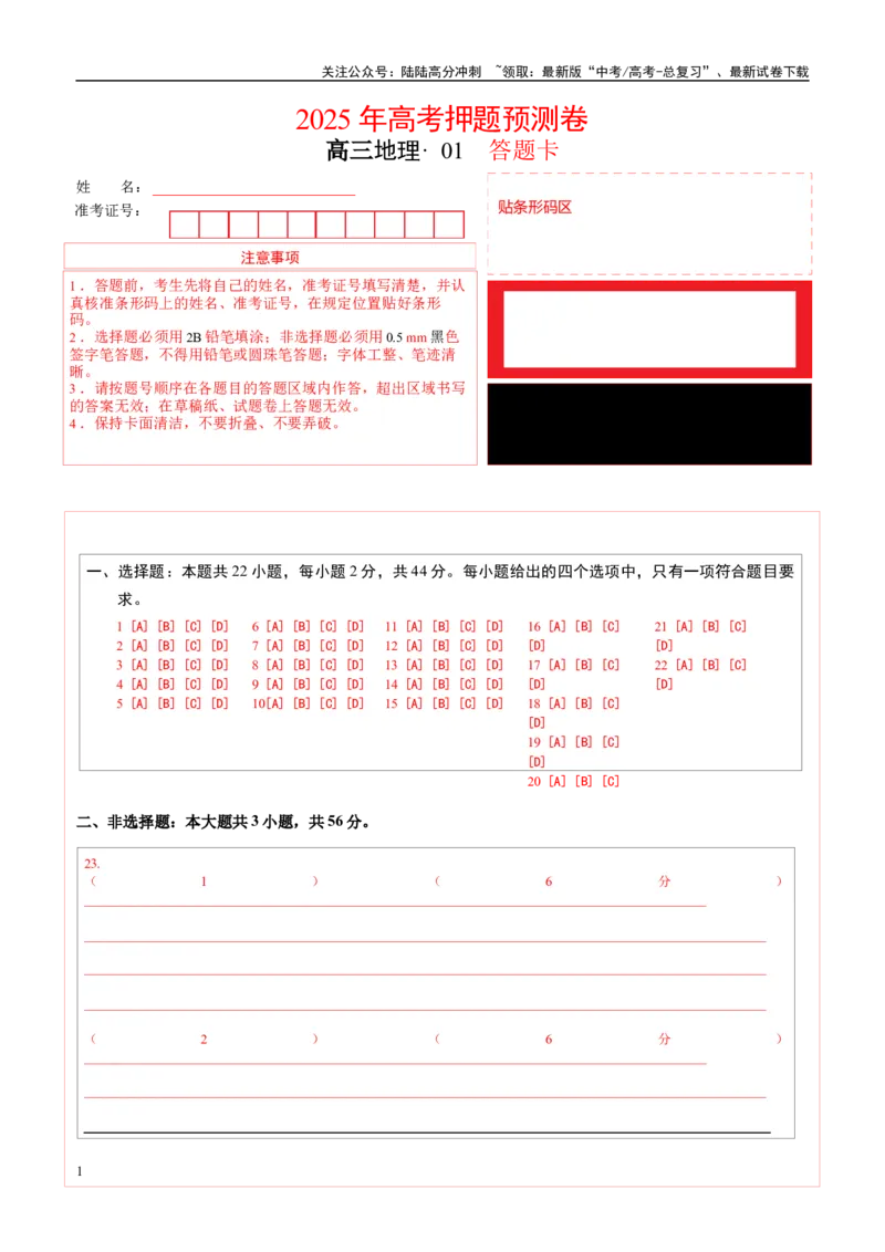 《地理（江苏卷01）（答题卡）_07-地理-高考总复习_专项复习_2025年_2025年高考押题预测卷（多地区）地理》第1页预览