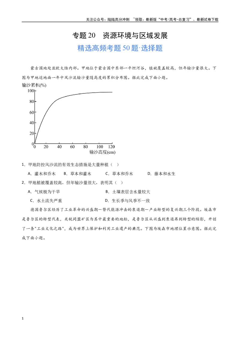 《专题20资源环境与区域发展（高频选择题50题）-（全国通用）（原卷版）_07-地理-高考总复习_一轮复习_2024年_2024年高考地理一轮题型突破训练（全国通用）_资料_1-资料》第1页预览