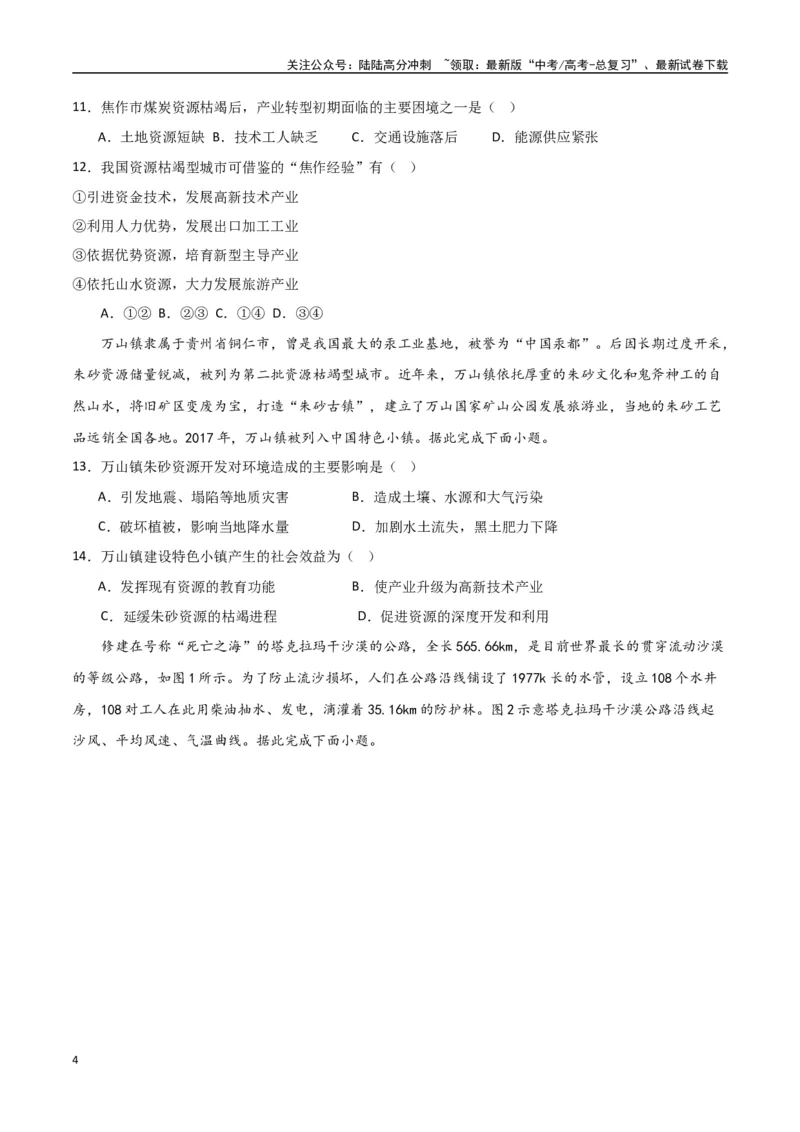 《专题20资源环境与区域发展（高频选择题50题）-（全国通用）（原卷版）_07-地理-高考总复习_一轮复习_2024年_2024年高考地理一轮题型突破训练（全国通用）_资料_1-资料》第4页预览