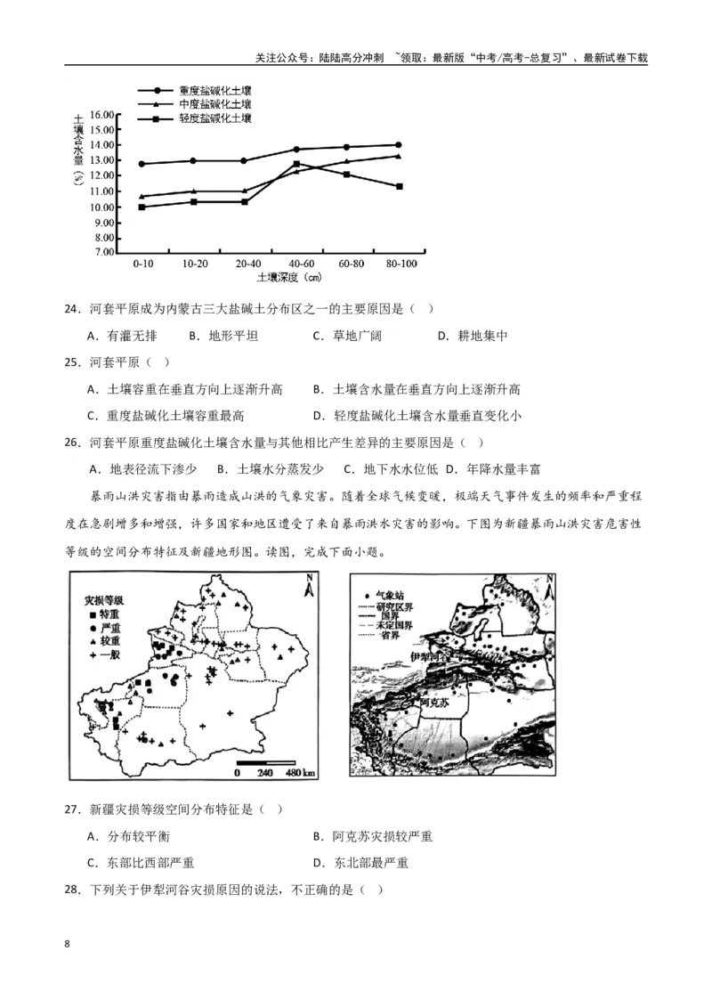 《专题20资源环境与区域发展（高频选择题50题）-（全国通用）（原卷版）_07-地理-高考总复习_一轮复习_2024年_2024年高考地理一轮题型突破训练（全国通用）_资料_1-资料》第8页预览