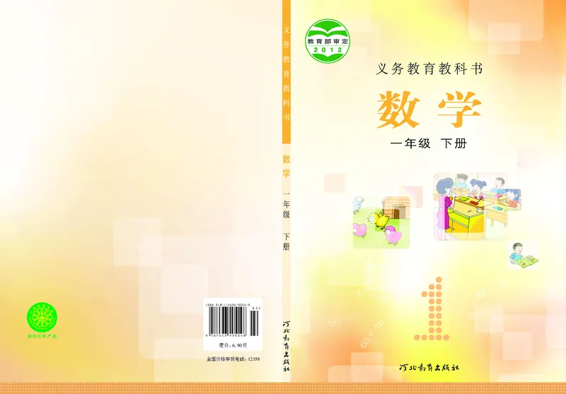 《义务教育教科书数学一年级下册-河北教育出版社_小学1-6年级全科全套_2025更新专题（含教材）_寒假预复习必备资料2024新版小学教材电子版_小学数学_小学数学冀教版（无水印）》第1页预览