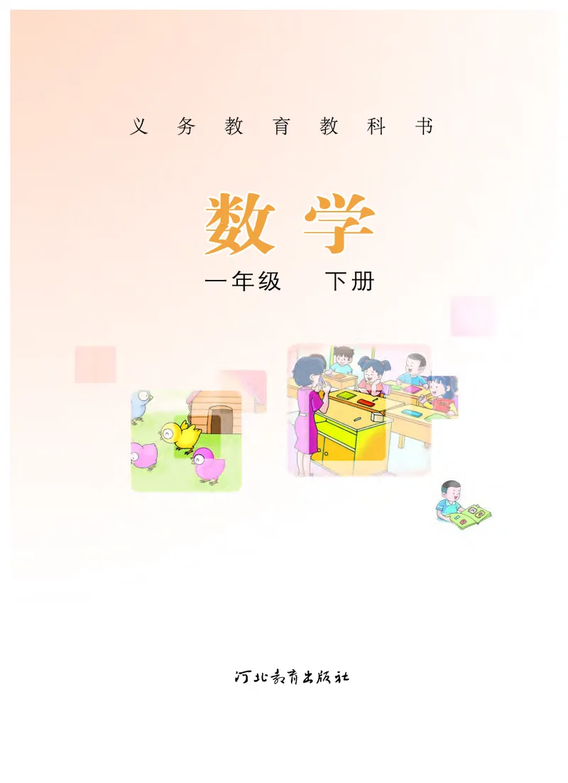 《义务教育教科书数学一年级下册-河北教育出版社_小学1-6年级全科全套_2025更新专题（含教材）_寒假预复习必备资料2024新版小学教材电子版_小学数学_小学数学冀教版（无水印）》第2页预览