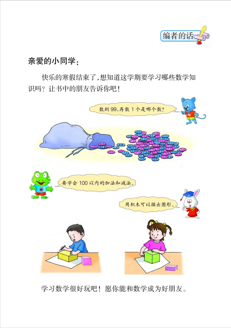 《义务教育教科书数学一年级下册-河北教育出版社_小学1-6年级全科全套_2025更新专题（含教材）_寒假预复习必备资料2024新版小学教材电子版_小学数学_小学数学冀教版（无水印）》第3页预览