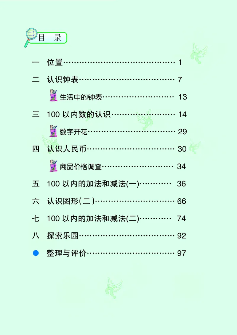《义务教育教科书数学一年级下册-河北教育出版社_小学1-6年级全科全套_2025更新专题（含教材）_寒假预复习必备资料2024新版小学教材电子版_小学数学_小学数学冀教版（无水印）》第4页预览