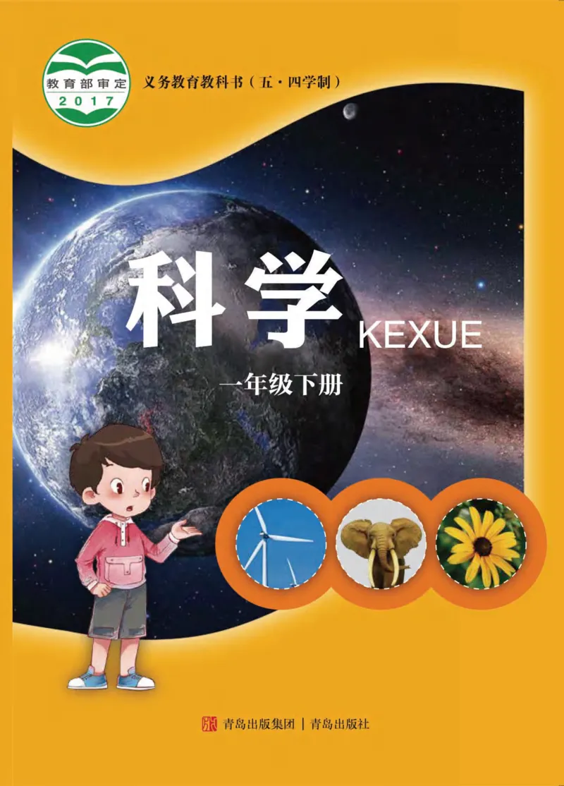 《五制一下教材_小学1-6年级全科全套_2025更新专题（含教材）_寒假预复习必备资料2024新版小学教材电子版_小学科学_青岛版（无水印）_五制》第1页预览