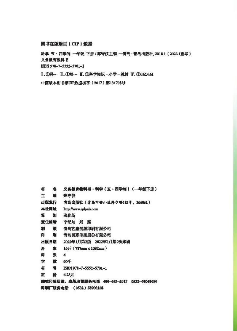 《五制一下教材_小学1-6年级全科全套_2025更新专题（含教材）_寒假预复习必备资料2024新版小学教材电子版_小学科学_青岛版（无水印）_五制》第3页预览