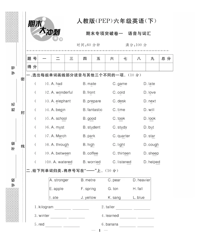 《《期末大冲刺》期末大冲刺6年级英语下册（PEP）_小学1-6年级全科全套_1-6年级全科下册_六年级_英语_英语六下人教PEP版》第1页预览