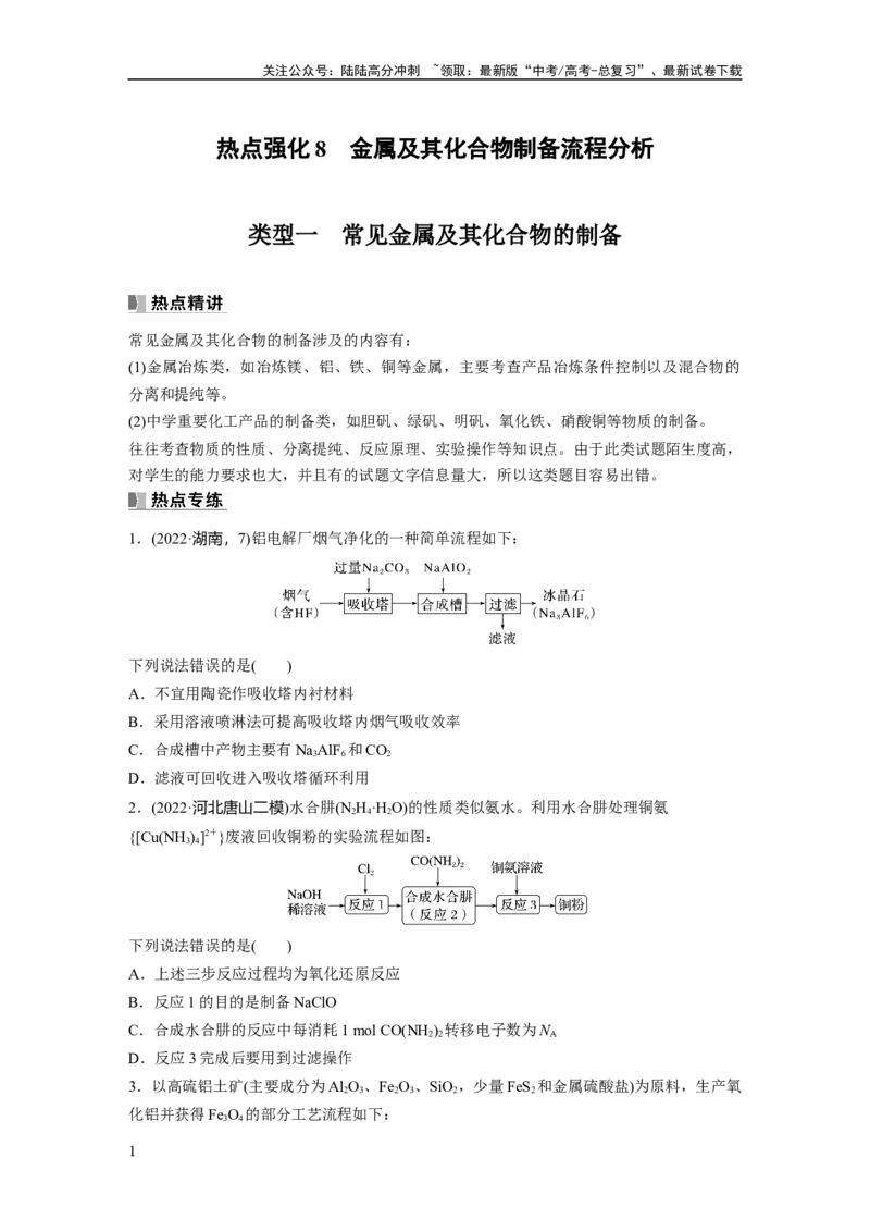 《第4章热点强化8　金属及其化合物制备流程分析_05-化学-高考总复习_一轮复习_2024年_2024高考化学大一轮复习课件讲义新人教版知识总结_2024年高考化学一轮复习讲义（新人教新高考版）》第1页预览