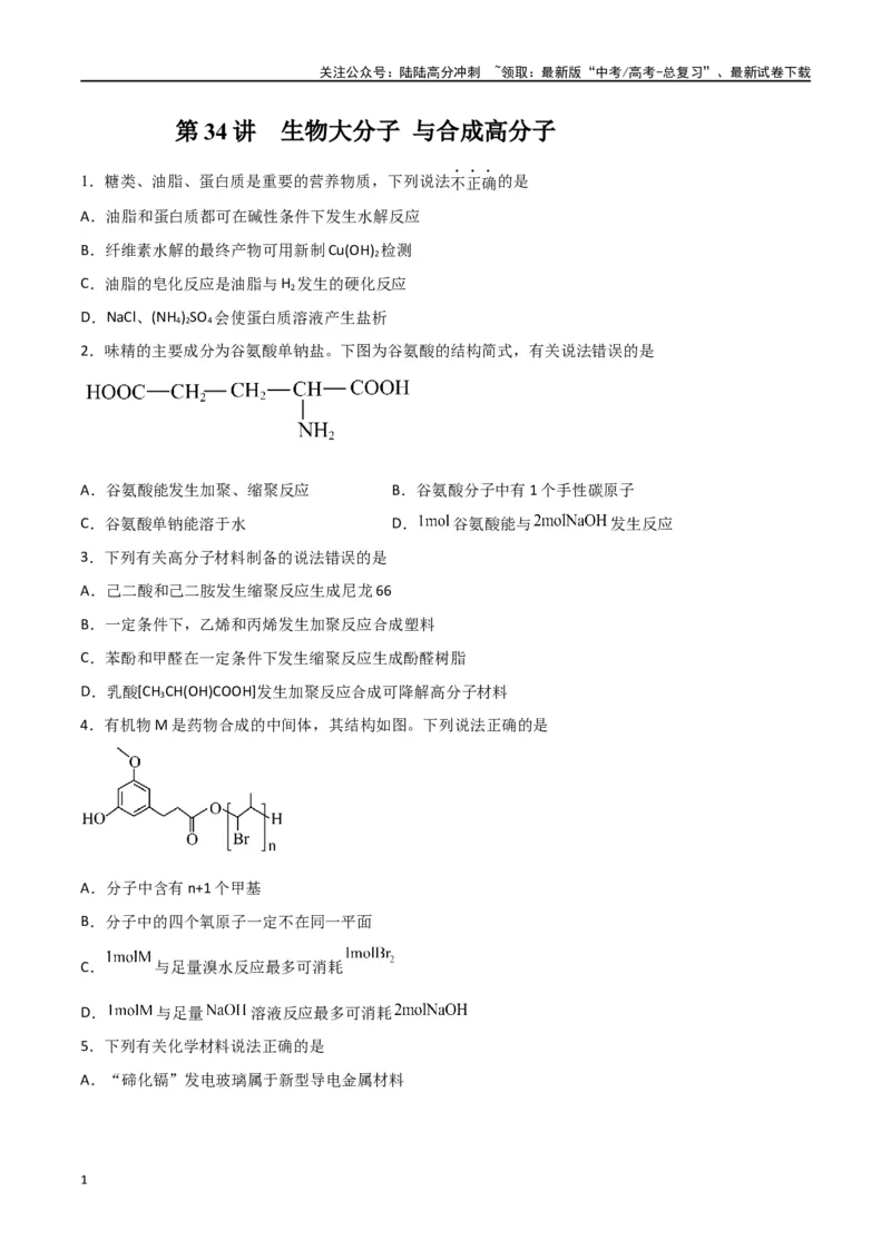 《第34讲生物大分子与合成高分子（练）-（原卷版）_05-化学-高考总复习_一轮复习_2024年_2024年高考化学大一轮复习精讲精练+专题讲座_资料》第1页预览