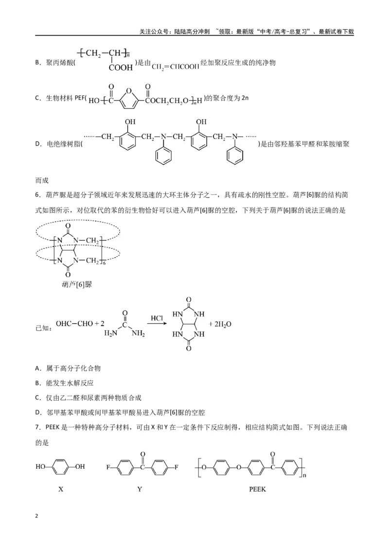 《第34讲生物大分子与合成高分子（练）-（原卷版）_05-化学-高考总复习_一轮复习_2024年_2024年高考化学大一轮复习精讲精练+专题讲座_资料》第2页预览