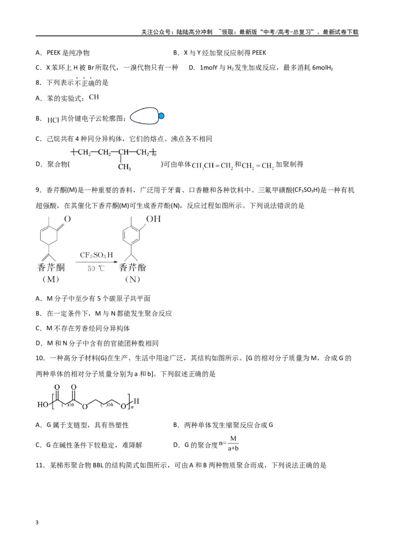 《第34讲生物大分子与合成高分子（练）-（原卷版）_05-化学-高考总复习_一轮复习_2024年_2024年高考化学大一轮复习精讲精练+专题讲座_资料》第3页预览