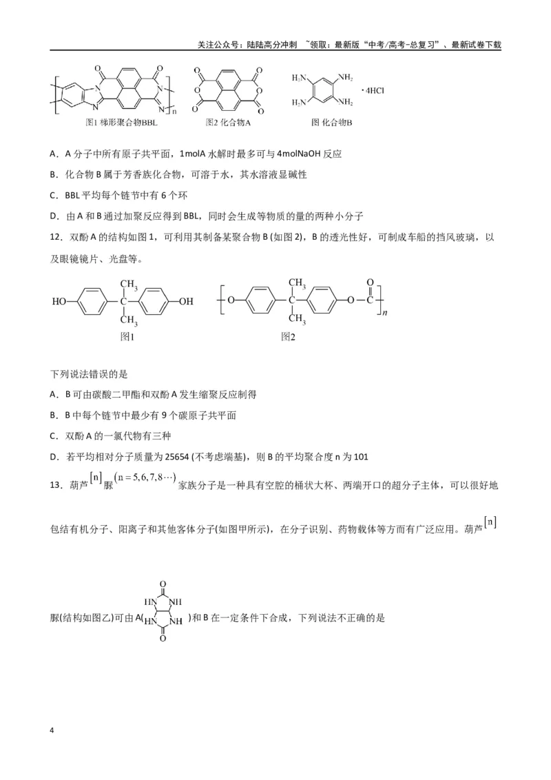 《第34讲生物大分子与合成高分子（练）-（原卷版）_05-化学-高考总复习_一轮复习_2024年_2024年高考化学大一轮复习精讲精练+专题讲座_资料》第4页预览