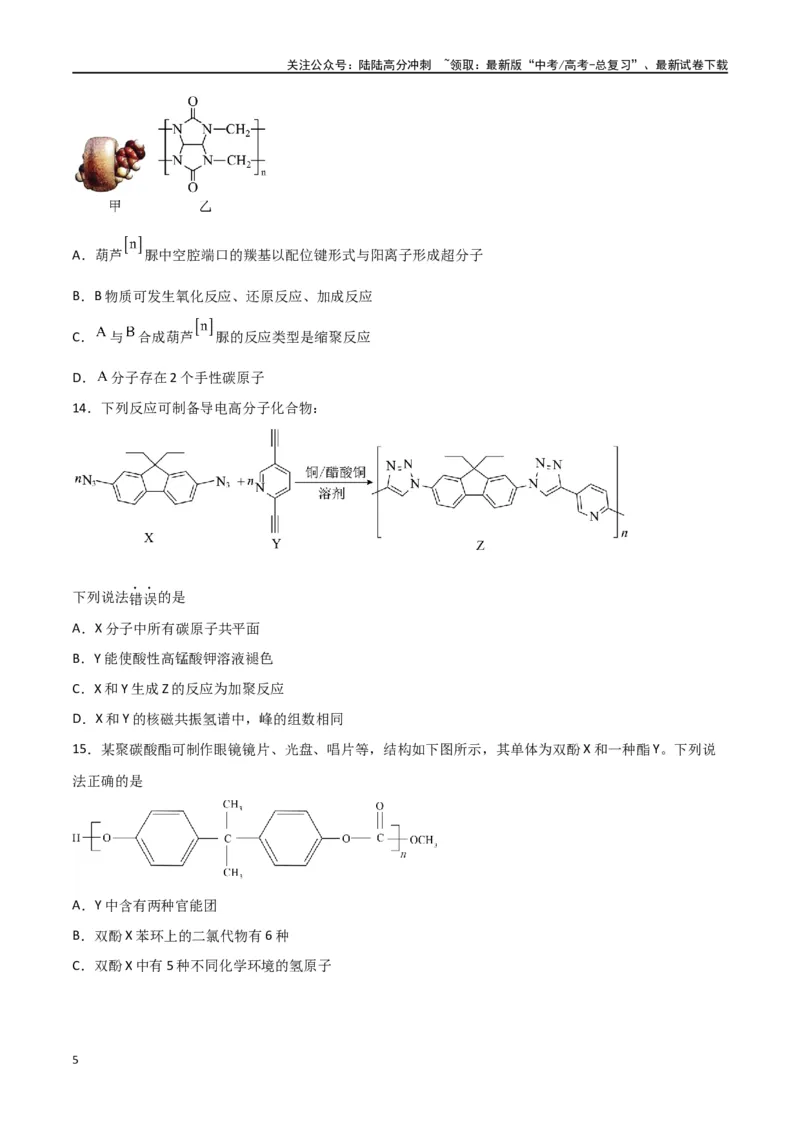 《第34讲生物大分子与合成高分子（练）-（原卷版）_05-化学-高考总复习_一轮复习_2024年_2024年高考化学大一轮复习精讲精练+专题讲座_资料》第5页预览