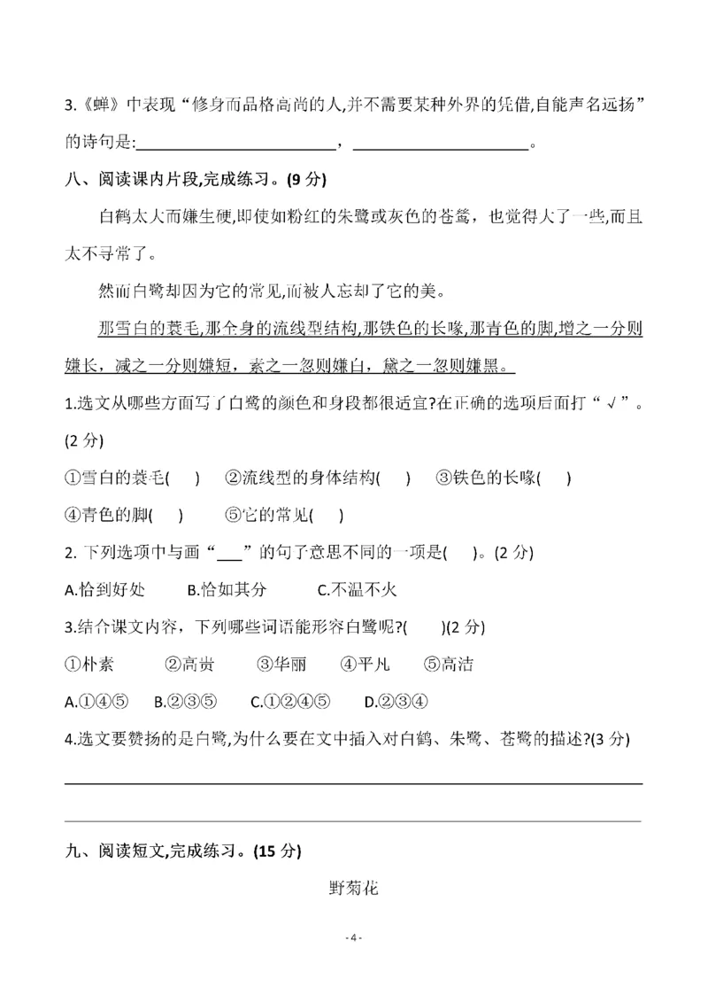 《五（上）语文第一单元检测试卷（三）_小学1-6年级全科全套_1-6年级全科上册_五年级_五年级上语文_语文五上单元检测试卷》第4页预览