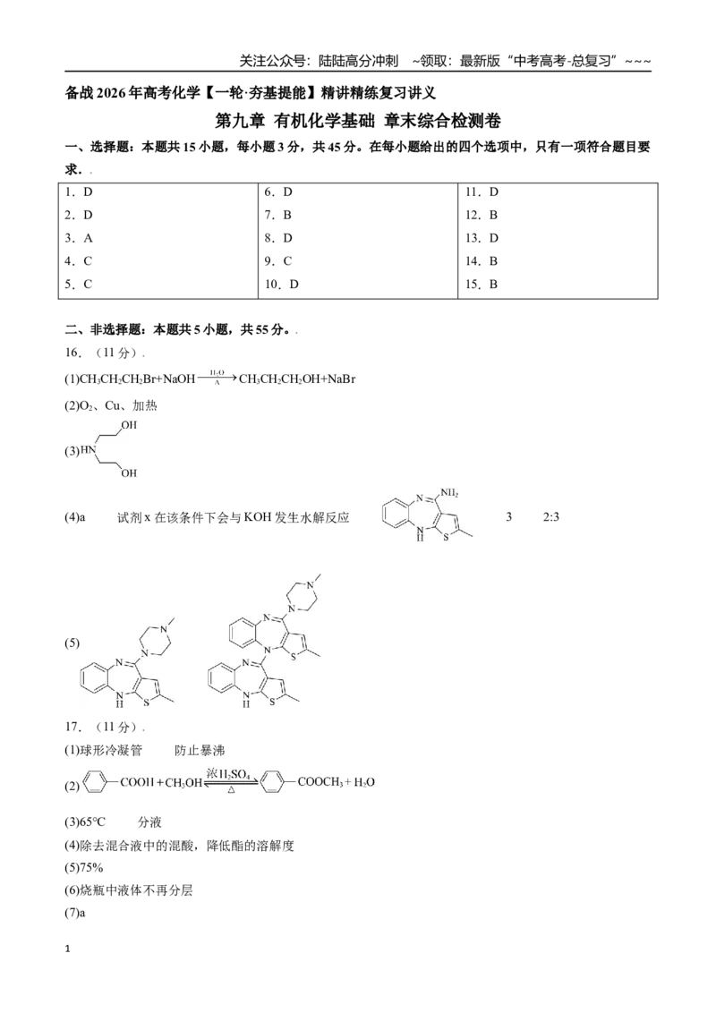 《第九章有机化学基础章末综合检测卷（参考答案）（新教材新高考）_05-化学-高考总复习_一轮复习_2026年-化学高考一轮复习_2026年高考化学精讲精练复习讲义（新教材新高考）-G353_资料》第1页预览