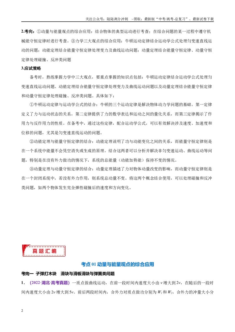 《专题08力学中三大观点的综合应用（考点解析及应试策略）（原卷版）_04-物理-高考总复习_专项复习_2024年_2024年高考真题考点解析及应试策_资料》第2页预览