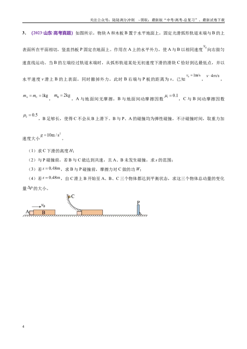 《专题08力学中三大观点的综合应用（考点解析及应试策略）（原卷版）_04-物理-高考总复习_专项复习_2024年_2024年高考真题考点解析及应试策_资料》第4页预览