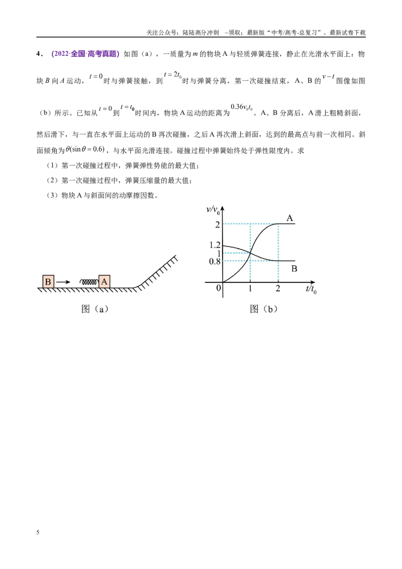 《专题08力学中三大观点的综合应用（考点解析及应试策略）（原卷版）_04-物理-高考总复习_专项复习_2024年_2024年高考真题考点解析及应试策_资料》第5页预览