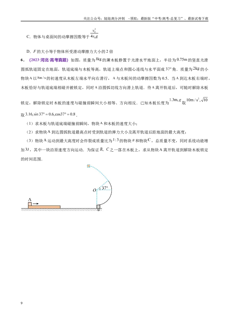 《专题08力学中三大观点的综合应用（考点解析及应试策略）（原卷版）_04-物理-高考总复习_专项复习_2024年_2024年高考真题考点解析及应试策_资料》第9页预览