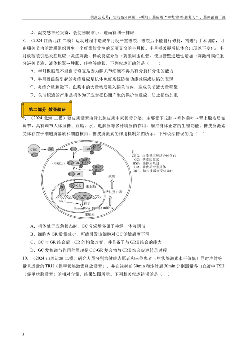 《专题09神经和体液调节（原卷版）_06-生物-高考总复习_专项复习_2025年_2024年高考二模试题分类汇编生物新高考通用》第3页预览