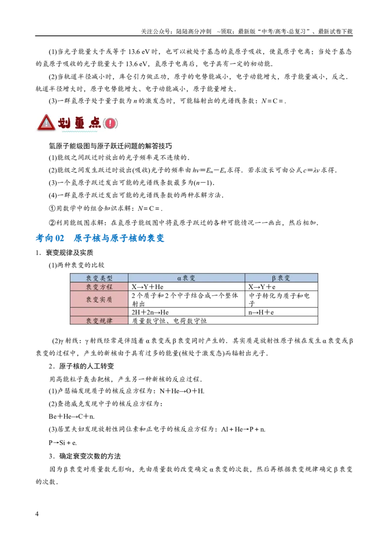 《专题13光电效应及原子结构模型（讲义）（原卷版）_04-物理-高考总复习_二轮复习_2024年_2024年高考物理二轮复习高频考点追踪与预测（新高考专用）_讲义》第4页预览