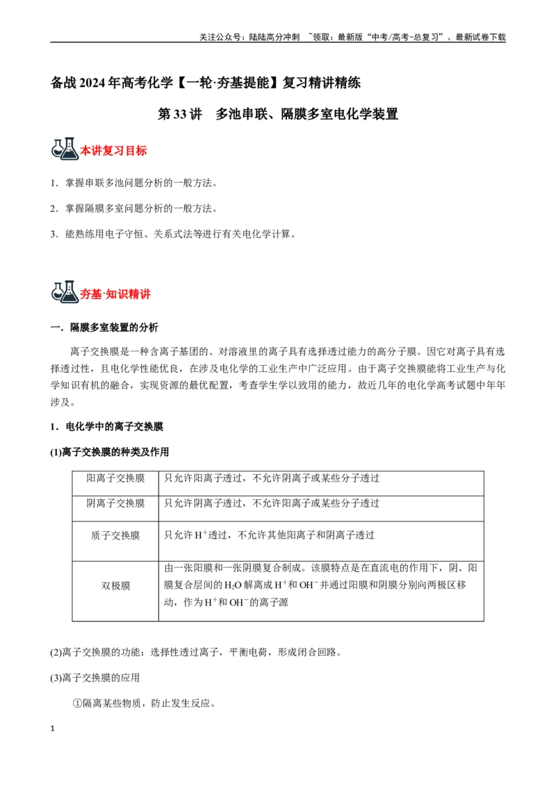 《第33讲多池串联、隔膜多室电化学装置（解析版）_05-化学-高考总复习_一轮复习_2024年_2024年高考化学一轮·夯基提能复习精讲精练_资料》第1页预览