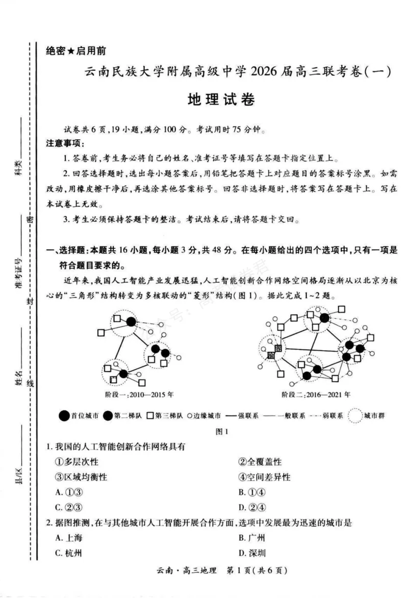 《云南民族大学附属高级中学2026届高三上学期联考（一）地理试卷（含解析）_副本_小初高学习资料合集（每天更新）_09地理_云南省上进联考云南民大附中高三上学期联考（一）》第1页预览